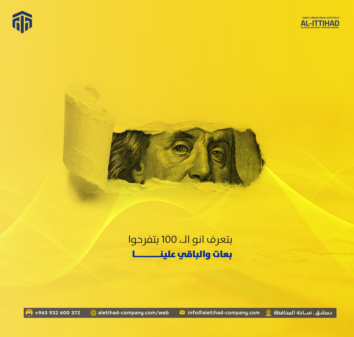 بتعرف إنو الـ 100 بتفرق كتير
مع شركة الاتحاد صار فيك تبعت حوالتك بكل سهولة والباقي علينا 

وين أول مكان بتفكر تبعتلو حوالة إذا معك 100
شاركنا بالتعليقات 

📍 دمشق – ساحة المحافظة
📞 +963 932 600 372
🌐 aletihad-company.com/web
📧 info@aletihad-company.com

#شركة_الاتحاد #حوالات