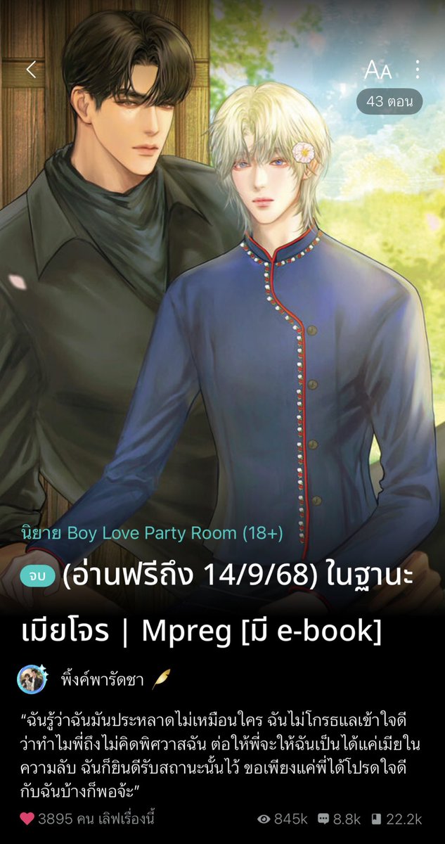 (ฝากรีค่ะ🙇🏻‍♀️)

ปุกาดๆ ตอนนี้ #ในฐานะเมียโจร อ่านฟรีได้ทุกตอนแล้วค่ะ

📌วันนี้-14/9/68📌

(ยกเว้นตอนncที่ติดเหรียญถาวร แต่สามารถอ่านข้ามได้ ไม่มีผลต่อเนื้อหาหลักค่ะ)

ใครที่ชอบแนวโจร พอ.โบ้ นอ.น่ารัก สนุกครบรสห้ามพลาดเลยค่า💕

shorturl.asia/g1eUx

#นิยายวายแนะนำ #แนะนำนิยายวาย