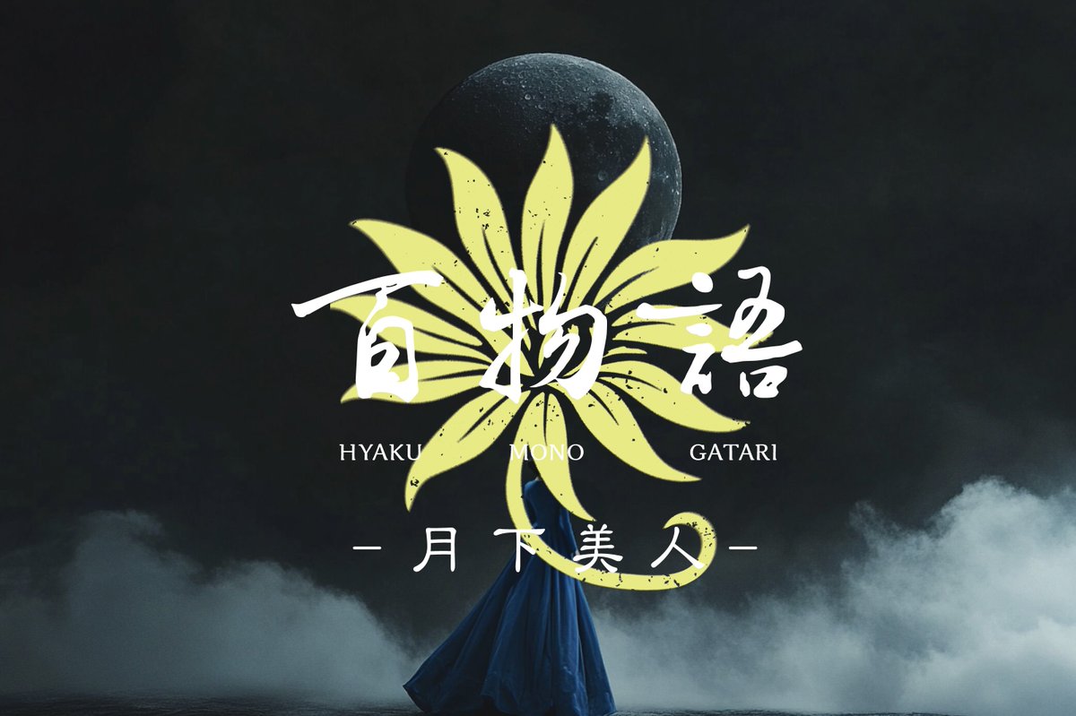 DAZZLEイマーシブエクスペリエンス
「百物語 - 月下美人 -」 

8月17日のオンライン配信について

お知らせをご確認ください
▼
a100stories.com/posts/250818

🕯️

DAZZLEイマーシブエクスペリエンス
「百物語 - 月下美人 -」

開催日程
2025年8月4日〜8月31日

開催場所
Anemoia Tokyo会場(大手町)