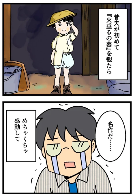 『火垂るの墓』を観た夫が…(1/2) 
