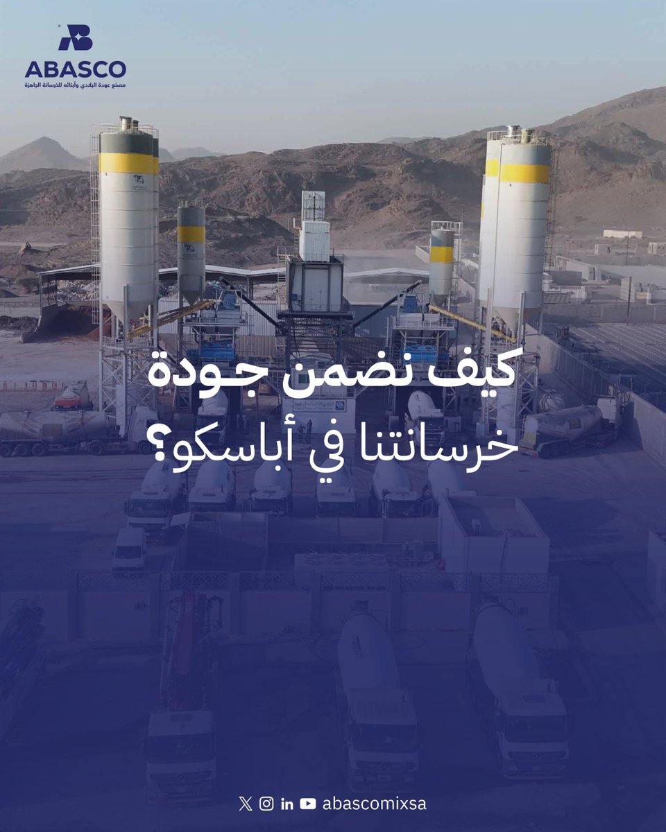 مصنع عوده البلادي وابنائه للخرسانة الجاهزة tweet media
