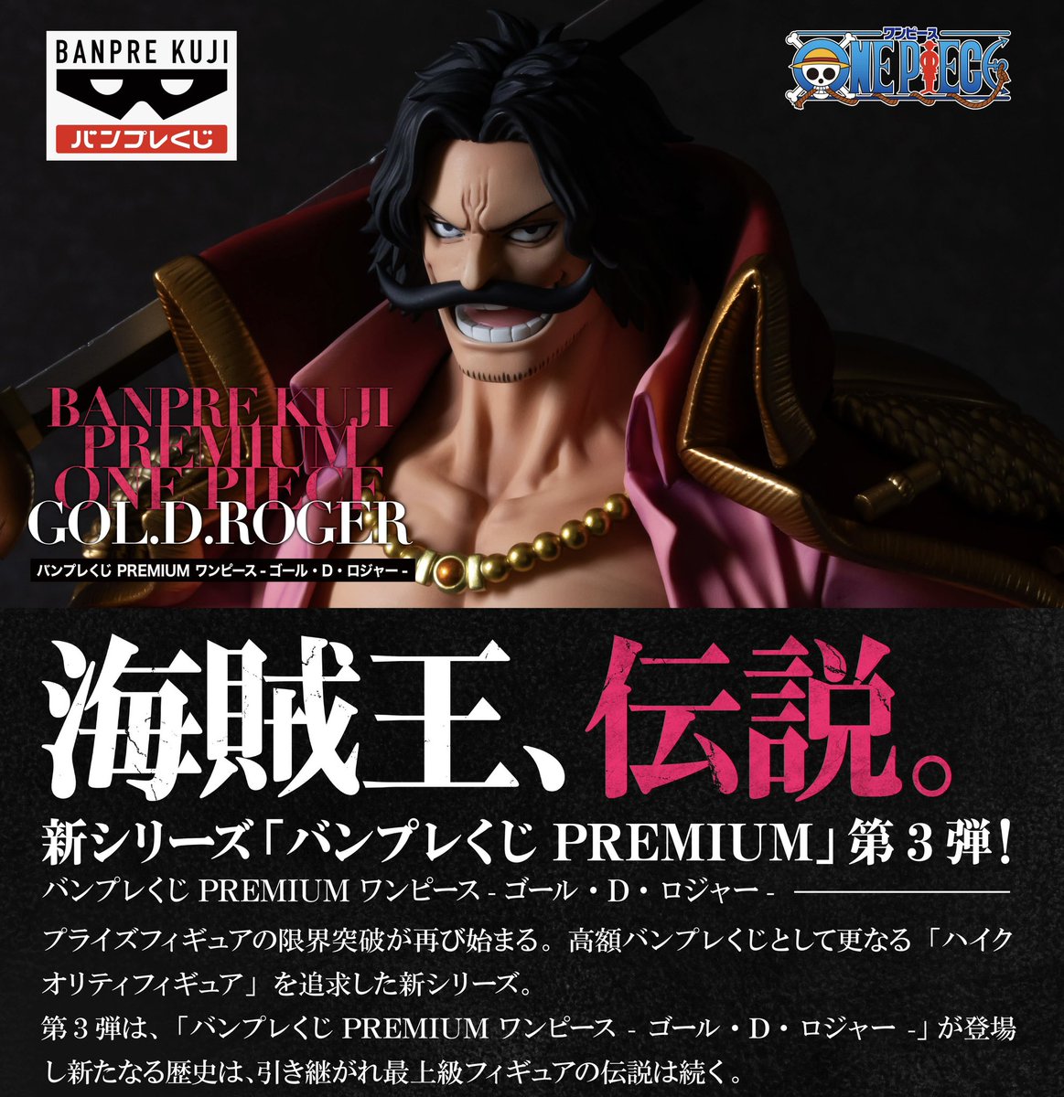 ついに今月３０日（土）発売！

バンプレくじPREMIUM「ゴール・D・ロジャー」

弊社で制作ディレクションさせて頂きました！

原型:折田航、髙橋晋太郎
彩色:とりさん<a href="/tori20017/">とり🐣</a> （ブラシカラー）
　　:小島玄（アニメ&amp;メタリックカラー）

宜しくお願いします🏴‍☠️

 #ONEPIECE #ワンピース #TOTOY