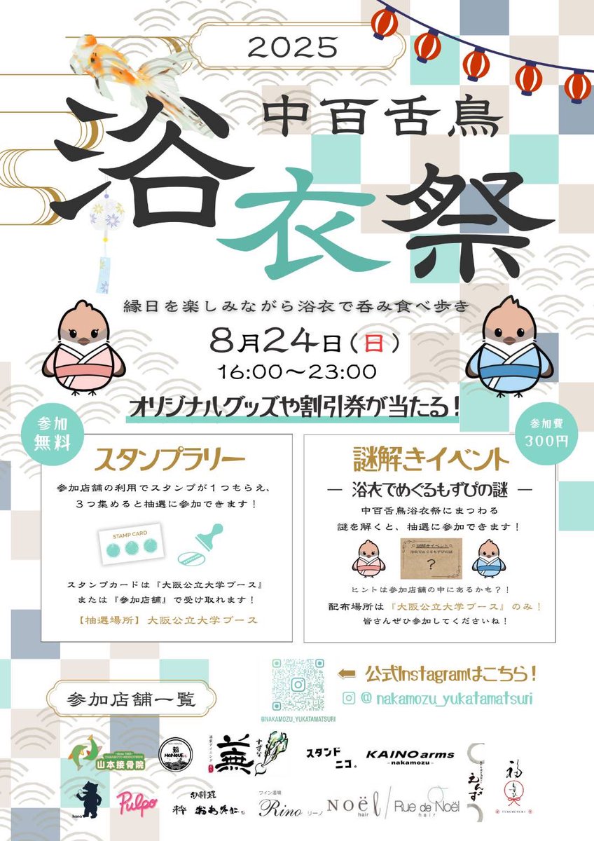 omuichinen's tweet photo. https://t.co/Mem3Wq50OJ
8/24(日)の16〜23時に、中百舌鳥で浴衣祭りという夏祭りが開催されます！沢山の屋台があり美味しいご��を低価格で食べられ、浴衣を着ていけば10種類の縁日をなんと無料で楽しめます！
ハム大起業部も運営に関わっており、ハム大ブースもあります！ぜひ行ってみてください！ https://t.co/s6Ni9v57cQ