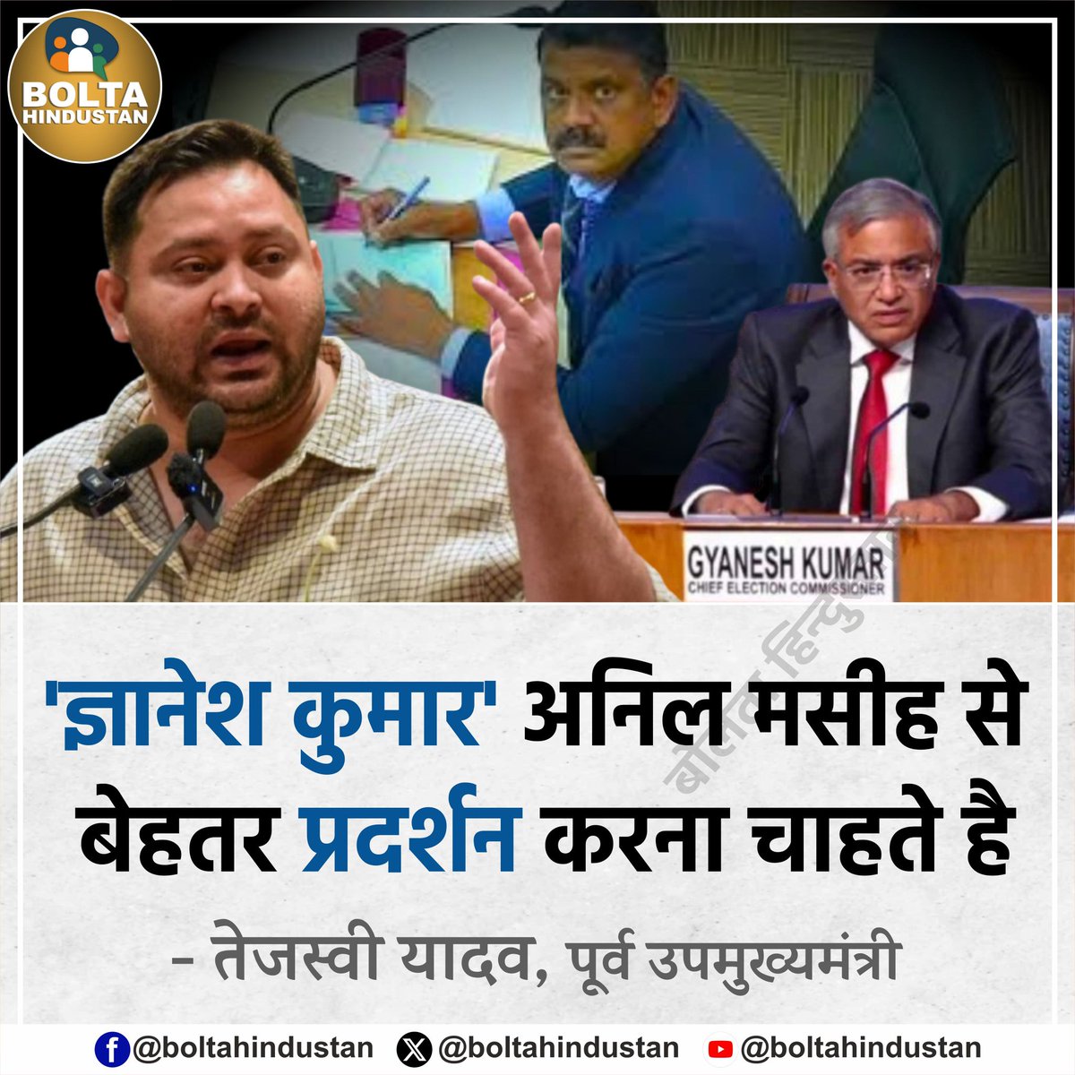 'ज्ञानेश कुमार' अनिल मसीह से बेहतर प्रदर्शन करना चाहते है

: तेजस्वी यादव, पूर्व उपमुख्यमंत्री