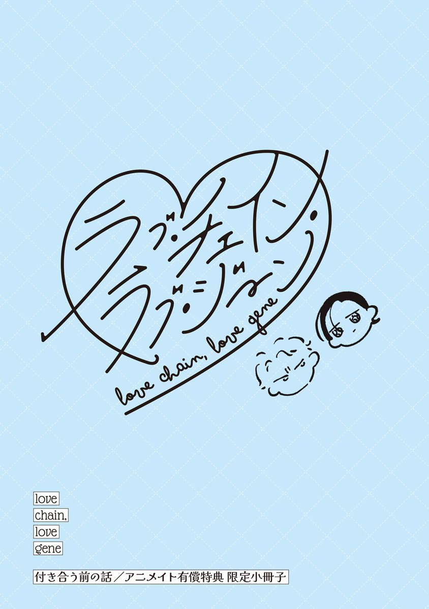 ラブチェインラブジーン　アクスタ　ヱビノびすく　ソフマップ ラブ・チェイン・ラブ・ジーン | ホーリンラブブックス