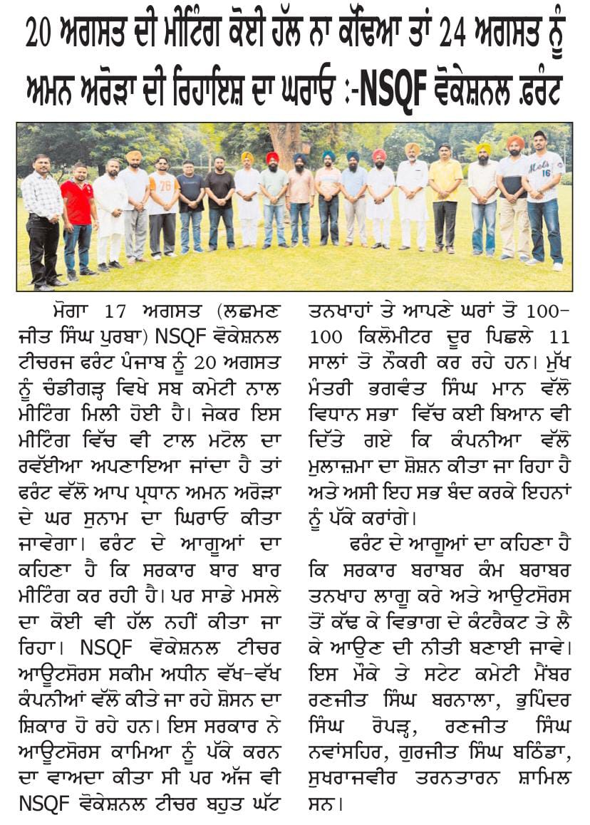 nsqffrontpunjab's tweet photo. 20 ਅਗਸਤ ਨੂੰ ਮੀਟਿੰਗ ਵਿੱਚ ਜੇਕਰ ਨਾ ਕੁਝ ਹੱਲ ਹੋਇਆ ਤਾਂ 24 ਨੂੰ ਅਮਨ ਅਰੋੜਾ ਦੀ ਕੋਠੀ ਦਾ ਘਿਰਾਓ ਕੀਤਾ ਜਾਵੇਗਾ। @AAPPunjab @BhagwantMann @ptcnews @dailypostpunjab @ZeePunjabHH @Rattan1990 https://t.co/4NgKRngFrB