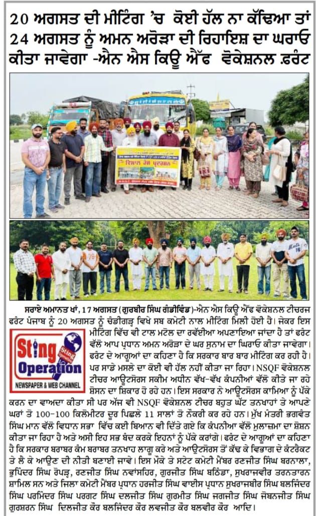 nsqffrontpunjab's tweet photo. 20 ਅਗਸਤ ਨੂੰ ਮੀਟਿੰਗ ਵਿੱਚ ਜੇਕਰ ਨਾ ਕੁਝ ਹੱਲ ਹੋਇਆ ਤਾਂ 24 ਨੂੰ ਅਮਨ ਅਰੋੜਾ ਦੀ ਕੋਠੀ ਦਾ ਘਿਰਾਓ ਕੀਤਾ ਜਾਵੇਗਾ। @AAPPunjab @BhagwantMann @ptcnews @dailypostpunjab @ZeePunjabHH @Rattan1990 https://t.co/4NgKRngFrB
