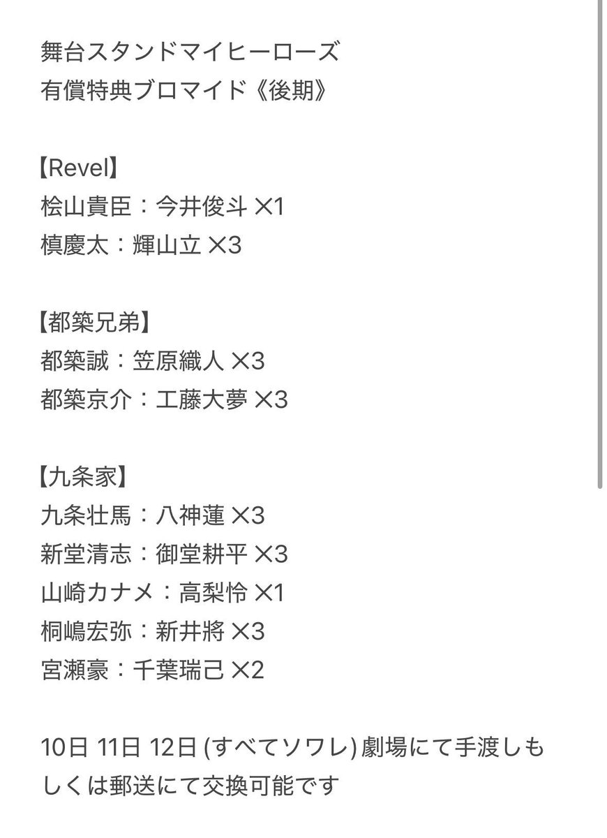d_d_d50's tweet photo. 【交換】 舞台 スタマイ スタマイステ スタンドマイヒーローズ 有償特典 ブロマイド  前期 後期

譲：画像参照(Revel、都築兄弟、九条家)
       
求：神楽亜貴/松原凛  
     
観劇日手渡しもしくは後日郵送

お心当たりのある方はお気軽にお声掛けください https://t.co/PcALmRux0a