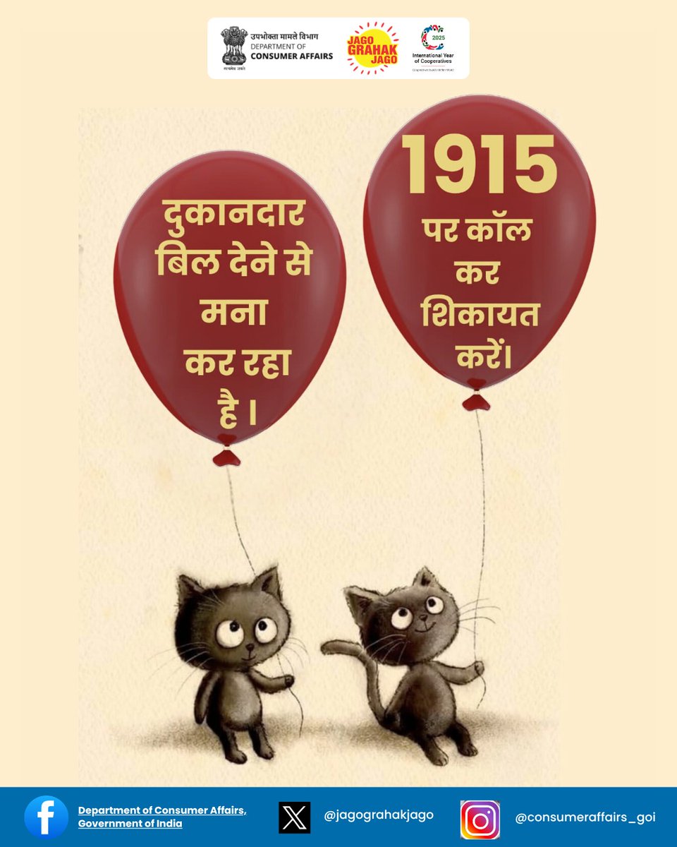 Consumer Affairs (@jagograhakjago) on Twitter photo उपभोक्ता याद रखें — बिना बिल की ख़रीदारी, मतलब बिना सुरक्षा और बिना गारंटी की ख़रीदारी! अगर दुकानदार बिल देने से इंकार करे, तो 1915 पर कॉल करें या WhatsApp 8800001915 करें और शिकायत दर्ज करें। #NCH1915 #ConsumerRights #JagoGrahakJago उपभोक्ता याद रखें — बिना बिल की ख़रीदारी, मतलब बिना सुरक्षा और बिना गारंटी की ख़रीदारी! अगर दुकानदार बिल देने से इंकार करे, तो 1915 पर कॉल करें या WhatsApp 8800001915 करें और शिकायत दर्ज करें। #NCH1915 #ConsumerRights #JagoGrahakJago