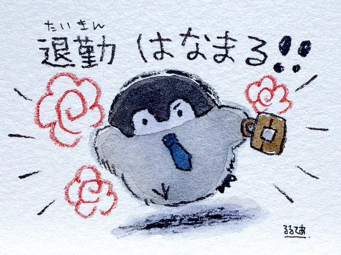 退勤するときに見てください 