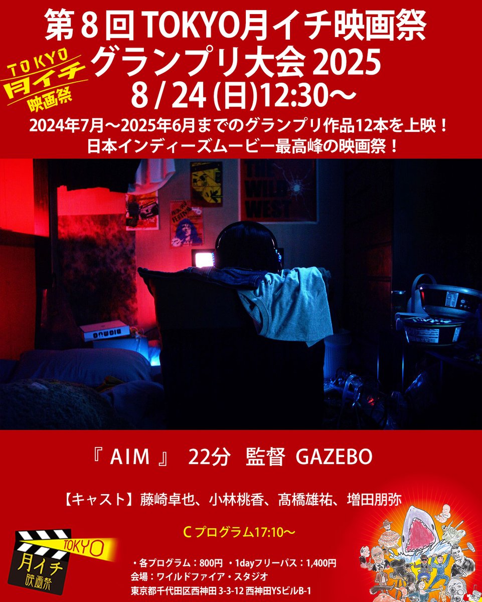 tokyotsuki1's tweet photo. 拡散希望!
第8回TOKYO月イチ映画祭 グランプリ大会2025 
8月24日(日)  12:30~

12本のグランプリ作品から一本���介します。
第91回 2025年2月グランプリ作品
●　作品　『AIM』  22分/2021  監督　GAZEBO 

【あらすじ】
母親が亡くなって以来、部屋に閉じこもりゲームに明け暮れる23歳の舞。
たった一人の家族である父親の史人は、娘との会話もなくただ部屋から聞こえてくるのは銃声ばかり。
娘の将来を案じているが自分ではどうすることもできず、インターネットに相談を投稿するのだった。

【紹介文】
わたしはゲームは学校でインベーダーゲームが禁止されて以来、頑なにそれを守り続けできたので、ゲームの事が分からず、ゲーミングPCってのは子どものおもちゃだと思い、編集用のものを選ぶ時もそういうスペックのものは避けていたのですが、どうやらとんでもない間違いだという事がこの映画を見てわかりました。そういう事で言うと私はこの物���の父と同じです。監督もこういうゲームの世界は疎いらしく、ダサいクリスマスセーターも着てたし、とても親近感が持てます。父と娘のジェネレーションギャップは常に映画で描かれて来ましたが、その最新版と言った趣です。　(岩崎)

【受賞・上映歴】
・ショートショートフィルムフェスティバル& アジア 2022（SSFF ＆ ASIA）Branded Shorts of the Year（ナショナル部門）
・京都国際映画祭クリエイターズ・ファクトリー2021 　グランプリ
・山形国際ムービーフェスティバル2021 　グランプリ
・第7回あわら湯けむり映画祭 湯けむりグランプリ・審査員賞
・第2回SAITAMAなんとか映画祭 観客賞・俳優賞（小林桃香）
・第4回全州国際短編映画祭（韓国）　審査員特別賞
・第4回福爾摩沙國際電影獎 (台湾)　最優秀短編編集賞
・第6回 福井駅前短編映画祭2021　���査員特別賞
・4K・VR徳島映画祭2021 ケーブルキャスト賞
・第12回オイド映画祭　審査員特別賞・技術賞
・杉並ヒーロー映画祭2021　 バッカス賞
・東京神田神保町映画祭2021 ハンブルグ日本映画祭賞
・福岡インディペンデント映画祭2022　優秀作品
・第37回サンタバーバラ国際映画祭（USA）　オフィシャルセレクション
・神戸インディペンデント映画祭2021 入選
・日本芸術センター第12回映像グランプリ 入選
・おおぶ映画祭2022 オフィシャルセレクション
・夜空と交差する森の映画祭2021 オフィシャルセレクション

【監督プロフィール】
1978年・静岡県御殿場市生まれ・宮城大学卒
映画の制作進行・塗装・助監督・CMプロダクションマネージャー
を経て、現在は監督業をしています。
大瀧詠一と藤子不二雄、そして深夜アニメと深夜ラジオ

【キャスト】
藤崎卓也、小林桃香、髙橋雄祐、増田朋弥

【スタッフ】
監督・脚本・編集　GAZEBO
プロデューサー マツオヒロタダ
撮影 蔦井孝洋
照明 石田健司
録音・音響効果・整音 伊藤裕規
美術 水谷陽一

●予告編
https://t.co/ZH3oFRfMn6

チケット料金
・各プログラム：800円
・1dayフリーパス：1,400円

注：当日券のみ。席はすべて自由席です。
会場：東京都千代田区西神田 3-3-12　西神田YSビルB-1

『TOKYO月イチ映画祭』公式HP
https://t.co/w0siziIvwR

『TOKYO月イチ映画祭』公式X(旧ツイッター)
https://t.co/8SjKpt9Ghy

『TOKYO月イチ映画祭』公式Instagram
https://t.co/hE2tA7zphk

『TOKYO月イチ映画祭』公式Facebook
https://t.co/pZcP53xRye

#映画祭 #映画好き #映画好きな人と繋がりたい #映画好きな人とつながりたい #映画好きさんと繋がりたい #GAZEBO  #藤崎卓也　#小林桃香　#髙橋雄祐　#増田朋弥