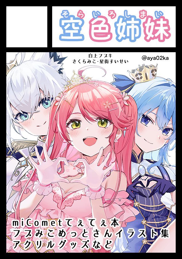 冬コミ2sp申し込みました!🌽🌸☄️
フブみこめっとさんのイラスト集・アクリルジオラマと、みこめっとビジネス(?)てぇてぇ本です!

三守先生(@mcm_ncb)のイラストグッズも空色姉妹スペースで委託頒布予定です✨わーい!✨

 #C107 