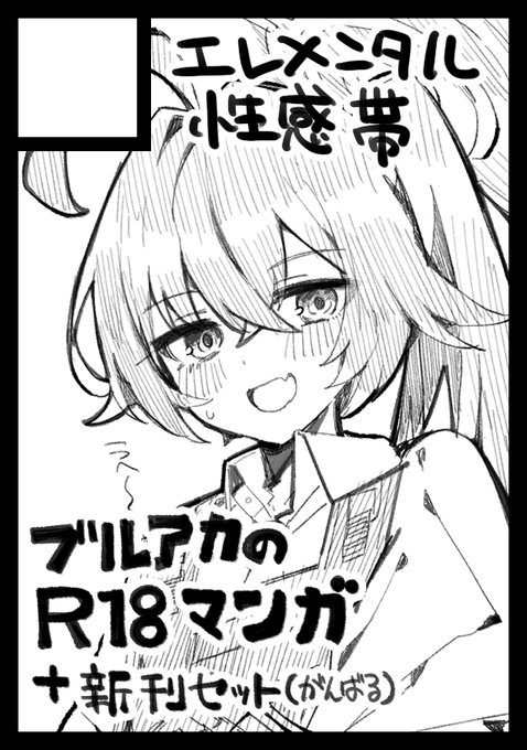 c107申し込みました。
臨戦ホシノのエロ本と…頑張って新刊セットを作りたいです。 