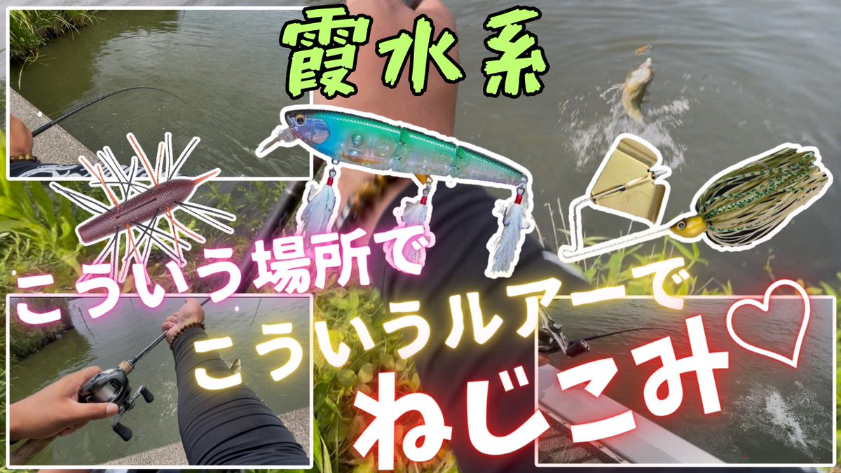 FuNa_funach's tweet photo. 中ちゃんさんとリベンジねじこみしてきやしたぁぁ　@nakachannel0 
撮影してくれたり本当に助かりました！
本当に優しいお方です！
あと…マ　キ　ノ　キ　ワ　ミ…
キワミマンに俺はなりたいんだよ‼️
霞のでれすけ野郎が‼️

https://t.co/Sfc0B9Kehi

#バス釣り
#霞水系
#ねじこみフィッシング https://t.co/4TPdqiVsnt