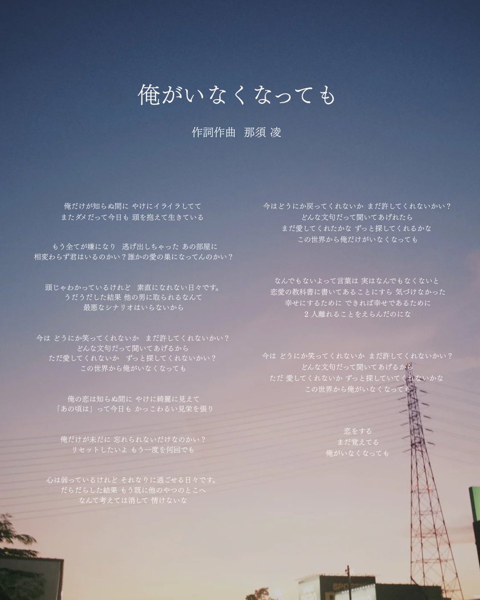 ドミノンストップ (@dominonstop) on Twitter photo 【ドミノンストップ・New Digital Single】
< 第1章 >
#俺がいなくなっても 配信開始!
Vo. Gt 那須 凌(<a href="/shindoitchi/">なす りょう / ドミノンストップ</a> )がこの曲に込めた想いとは?! 【ドミノンストップ・New Digital Single】
< 第1章 >
#俺がいなくなっても 配信開始!
Vo. Gt 那須 凌(<a href="/shindoitchi/">なす りょう / ドミノンストップ</a> )がこの曲に込めた想いとは?!