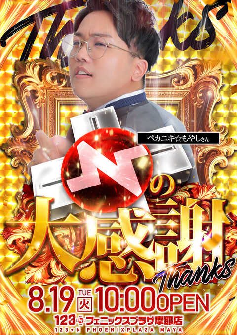 Nの大感謝】【+Nの大感謝】【+Nの大感謝】 123+Nフェニックスプラザ
