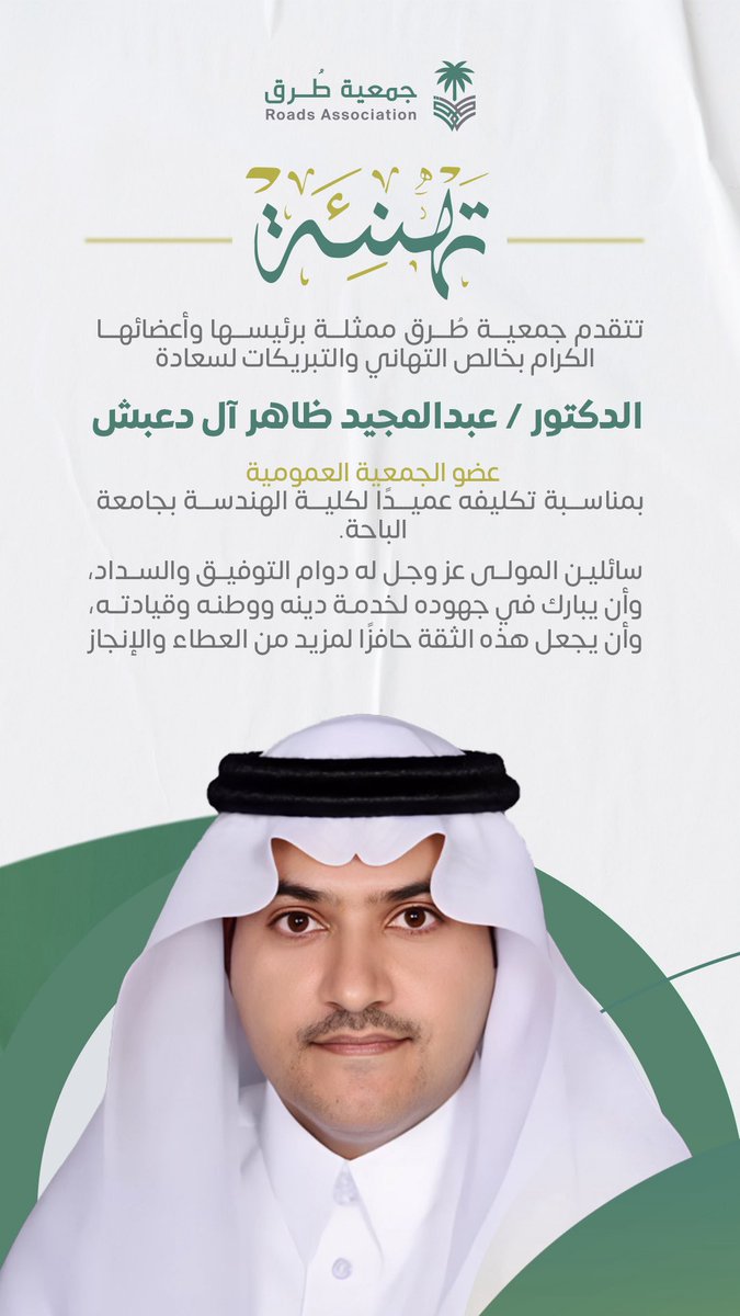 جمعية طُـرق (@roadsassociatio) on Twitter photo تتقدم #جمعية_طُرق ممثلة برئيسها وأعضائها الكرام
بخالص التهاني والتبريكات لسعادة الدكتور عبدالمجيد ظاهر آل دعبش <a href="/a_aldabesh/">د. عبدالمجيد بن ظاهر آل دعبش</a> عضو الجمعية العمومية
بمناسبة تكليفه عميدًا لكلية الهندسة #بجامعة_الباحة.
متمنين له دوام التوفيق والسداد تتقدم #جمعية_طُرق ممثلة برئيسها وأعضائها الكرام
بخالص التهاني والتبريكات لسعادة الدكتور عبدالمجيد ظاهر آل دعبش <a href="/a_aldabesh/">د. عبدالمجيد بن ظاهر آل دعبش</a> عضو الجمعية العمومية
بمناسبة تكليفه عميدًا لكلية الهندسة #بجامعة_الباحة.
متمنين له دوام التوفيق والسداد
