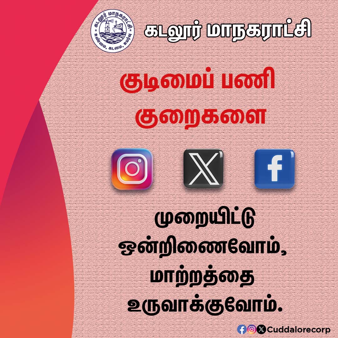 Raise your voice on social media! 

Your voice will be heard!

#Cuddalorecorp | <a href="/CMOTamilnadu/">CMOTamilNadu</a> | <a href="/KN_NEHRU/">K.N.NEHRU</a>