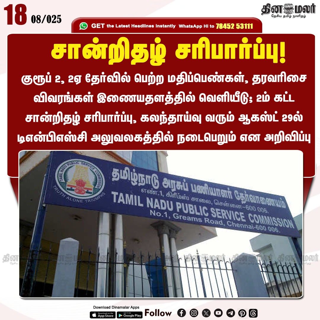 dinamalarweb's tweet image. சான்றிதழ் சரிபார்ப்பு! 
#TNPSC| #Group2Exam|#Exam
dinamalar.com