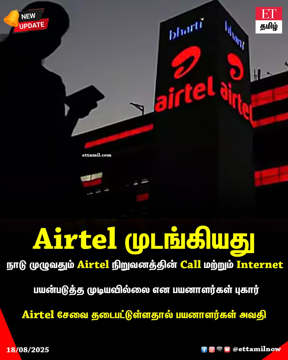 நாடு முழுவதும் Airtel நிறுவனத்தின் Call மற்றும் Internet பயன்படுத்த முடியவில்லை என பயனாளர்கள் புகார்