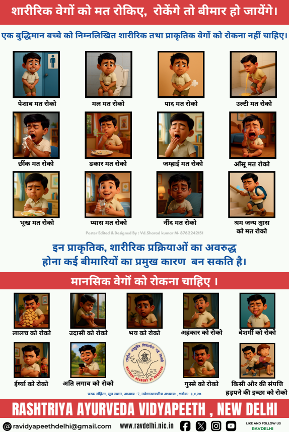 DPO Ayush (@pibayush) on Twitter photo 🚫🛑 शारीरिक वेगों को मत रोकिए!
आयुर्वेद कहता है— वेगों का अवरोध कई बीमारियों का कारण बन सकता है। 🌿
<a href="/RAVDelhi/">Rashtriya Ayurveda Vidyapeeth</a> <a href="/moayush/">Ministry of Ayush</a> राष्ट्रीय संगोष्ठी (बाल स्वास्थ्य) में इसी विषय पर दूसरा पोस्टर जारी किया गया। 🚫🛑 शारीरिक वेगों को मत रोकिए!
आयुर्वेद कहता है— वेगों का अवरोध कई बीमारियों का कारण बन सकता है। 🌿
<a href="/RAVDelhi/">Rashtriya Ayurveda Vidyapeeth</a> <a href="/moayush/">Ministry of Ayush</a> राष्ट्रीय संगोष्ठी (बाल स्वास्थ्य) में इसी विषय पर दूसरा पोस्टर जारी किया गया।