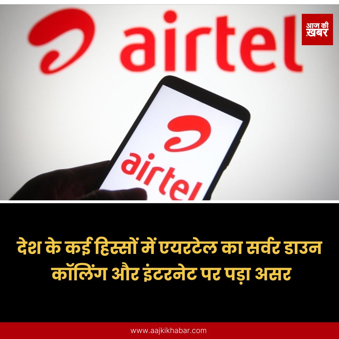 AajKiKhabarNews's tweet image. #AirtelDown #AirtelOutage #NetworkDown