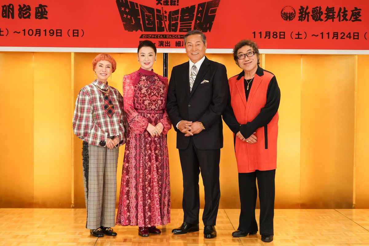 『大逆転！戦国武将誉賑』製作発表会見を開催しました！
松平健さん、コロッケさん、久本雅美さん、檀れいさんが登壇✨
公演は 9月20日～10月19日、明治座にて！

会見の様子はぜひ各媒体の記事をご覧ください😊
チケットはこちらから👉
 ticket.meijiza.co.jp/sengoku-carniv…

#戦国かーにばる　#戦国武将誉賑