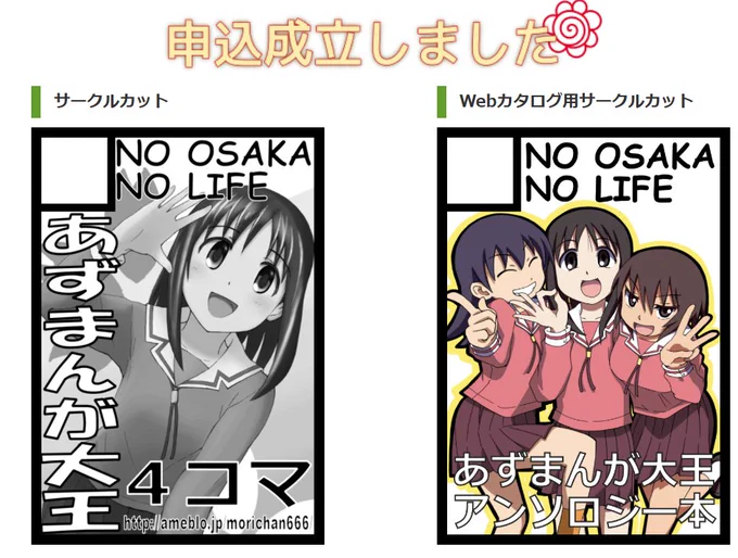 まずは超特急で冬コミ申し込み。
次回ジャンルは「お前いつまであずまんが大王にいるんだ。そろそろ定職見つけて出ていきなさい。」という親からの声を受け、「あずまんが大王」でいきたいと思います。(死守

あずまんが大王=実家 