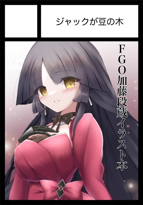 申し込みました!! 段蔵ちゃんほぼオンリーイラスト本を作ります