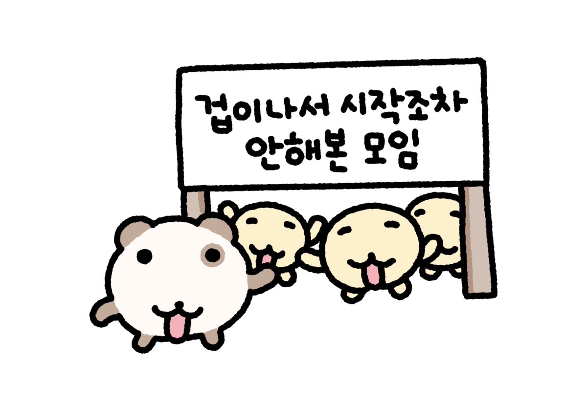 o_er_more's tweet photo. 겁이 나서 시작조차 안 해봤다면…

여기로 오세요! https://t.co/5fMy57POzd