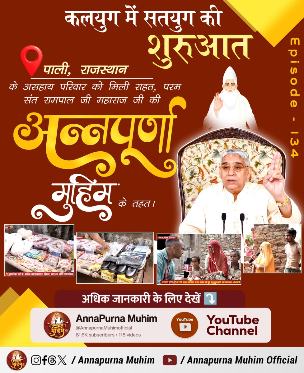 #रोटी_कपड़ा_शिक्षा_इलाज_मकान

संत रामपाल जी की अन्नपूर्णा मुहिम ने ठाना है, कोई बच्चा नहीं रहेगा अनपढ़, कोई गरीब नहीं रहेगा भूखा! आइए, इस क्रांति को देखें Annapurna Muhim YouTube Channel पर
👇
Annapurna Muhim Sant RampalJi