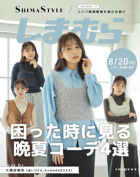 shimapatobu's tweet photo. しまむら『FLASH BLUE 久間田琳加(りんくま)』コラボ!秋まで使える晩夏コーデが2025年8月20日(水)より新発売!品番、種類まとめ!
https://t.co/kCrjXEZE0N
#FLASHBLUE #久間田琳加
#しまむら #しまパト #しまむらコラボ https://t.co/Bor0emlwdY