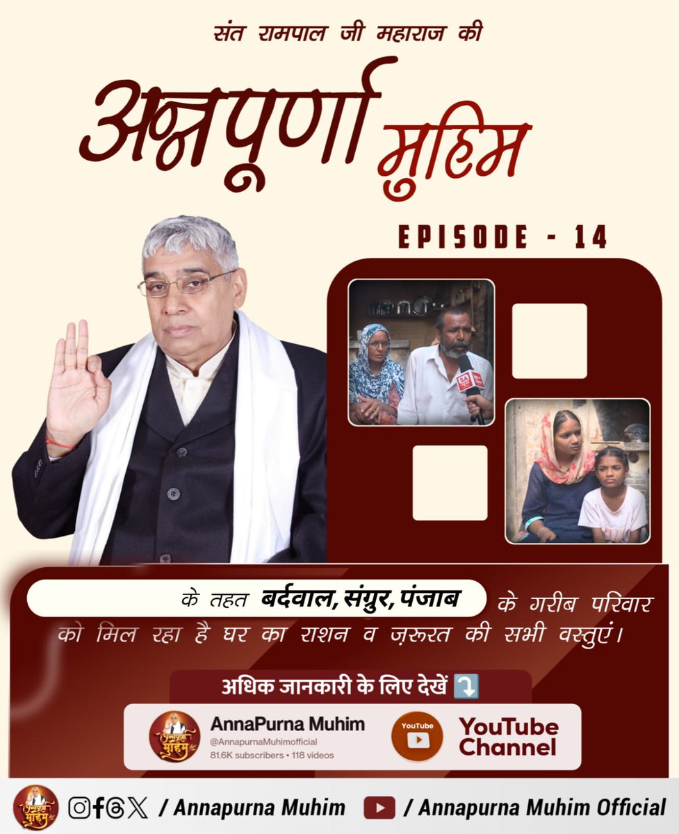 RampalJiGod's tweet photo. #रोटी_कपड़ा_शिक्षा_इलाज_मकान
📢 भूख और गरीबी का अंत ही सच्चा धर्म है ✨
🚩 #अन्नपूर्णा_मुहिम 🌾
जहाँ मिल रहा है हर ज़रूरतमंद को भोजन 🍚 और राहत 🙏
❤️ यही है कलयुग में सतयुग की शुरुआत!

Annapurna Muhim Sant RampalJi https://t.co/PlrUEMJBoG