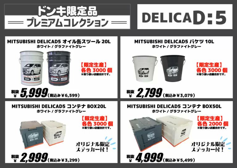 ドンキ『MITSUBISHI DELICA D:5（デリカ）』コラボまとめ！販売店舗は