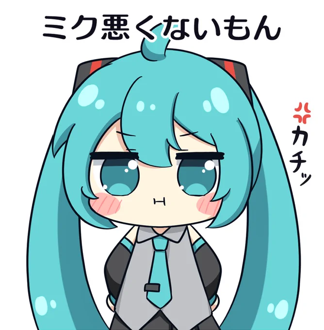 ミク悪くないもん
