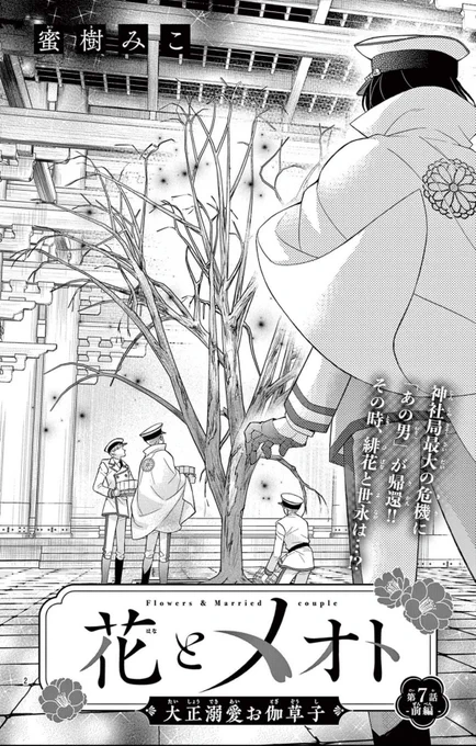 【💐おしらせ💐】
発売中のSho-ComiX9/15号に
花とメオト-大正溺愛お伽草子-7話前編が掲載されております。
すみません…前後編に分けての掲載になります😭
神社局が動き出しそうだったり夫婦が喧嘩してたり(?)です
読んでいただけると嬉しいです🙇‍♀️ 