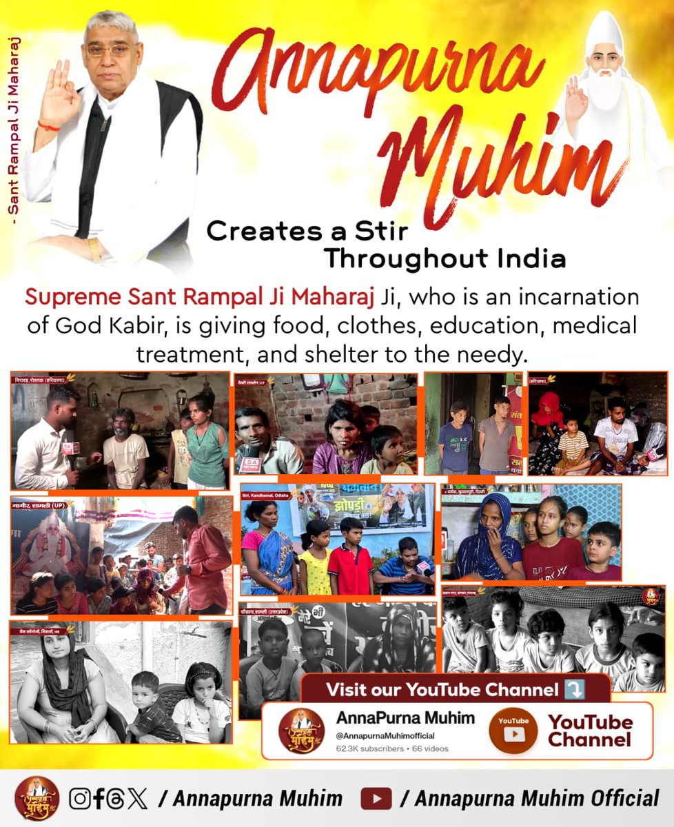 jodhpurLD1's tweet image. #रोटी_कपड़ा_शिक्षा_इलाज_मकान
धरती को स्वर्ग समान बनाने का संकल्प लिया है संत रामपाल जी महाराज ने। अब हर गरीब को मिलेगा रोटी, कपड़ा, शिक्षा और मकान। Annapurna Muhim देखिए YouTube Channel ▶️ पर। यह मिशन आज बदलाव का प्रतीक है।
Annapurna Muhim Sant RampalJi