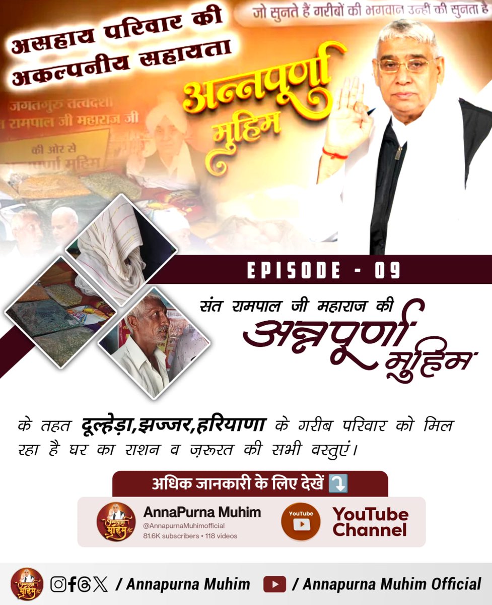 jodhpurLD1's tweet image. #रोटी_कपड़ा_शिक्षा_इलाज_मकान
धरती को स्वर्ग समान बनाने का संकल्प लिया है संत रामपाल जी महाराज ने। अब हर गरीब को मिलेगा रोटी, कपड़ा, शिक्षा और मकान। Annapurna Muhim देखिए YouTube Channel ▶️ पर। यह मिशन आज बदलाव का प्रतीक है।
Annapurna Muhim Sant RampalJi