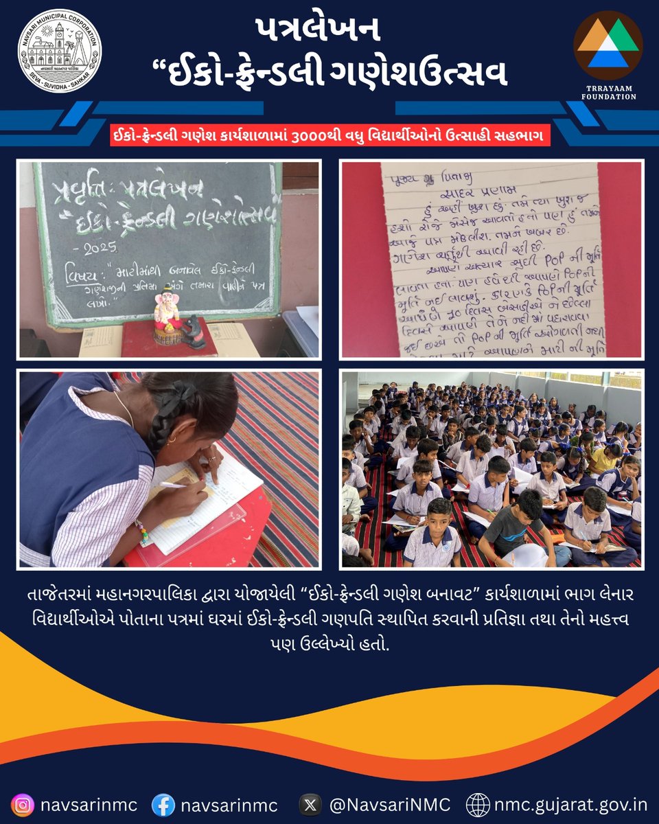 Navsari Municipal Corporation (@navsarinmc) on Twitter photo નવસારી મહાનગરપાલિકા દ્વારા આયોજિત પત્રલેખન પ્રવૃત્તિમાં શહેરની 15 શાળાઓના 3000થી વધુ વિદ્યાર્થીઓએ પોતાના વાલીઓને સંબોધીને ઈકો-ફ્રેન્ડલી ગણેશોત્સવની મહત્વતા સમજાવી અને પર્યાવરણને અનુકૂળ રીતે ઉત્સવ .
<a href="/DevChoudharyIAS/">Dev Choudhary</a> <a href="/CMOGuj/">CMO Gujarat</a> <a href="/CollectorNav/">Collector & DM Navsari</a> <a href="/InfoGujarat/">Gujarat Information</a> <a href="/GujUDDept/">GujUDDept</a> <a href="/InfoGujarat/">Gujarat Information</a> નવસારી મહાનગરપાલિકા દ્વારા આયોજિત પત્રલેખન પ્રવૃત્તિમાં શહેરની 15 શાળાઓના 3000થી વધુ વિદ્યાર્થીઓએ પોતાના વાલીઓને સંબોધીને ઈકો-ફ્રેન્ડલી ગણેશોત્સવની મહત્વતા સમજાવી અને પર્યાવરણને અનુકૂળ રીતે ઉત્સવ .
<a href="/DevChoudharyIAS/">Dev Choudhary</a> <a href="/CMOGuj/">CMO Gujarat</a> <a href="/CollectorNav/">Collector & DM Navsari</a> <a href="/InfoGujarat/">Gujarat Information</a> <a href="/GujUDDept/">GujUDDept</a> <a href="/InfoGujarat/">Gujarat Information</a>