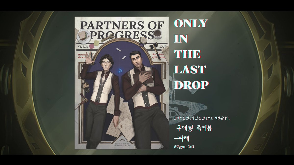 🍻𝐎𝐍𝐋𝐘 𝐈𝐍 𝐓𝐇𝐄 𝐋𝐀𝐒𝐓 𝐃𝐑𝐎𝐏

마지막 한 잔 에서만 만나 볼 수 있는 특별한 협력품을 소개합니다.
구매왕 경품으로 제공되는
제이스 &amp; 빅토르 족자봉에는 피해님 ( <a href="/Ugyo_lol/">피해</a> )께서 도움주셨습니다.