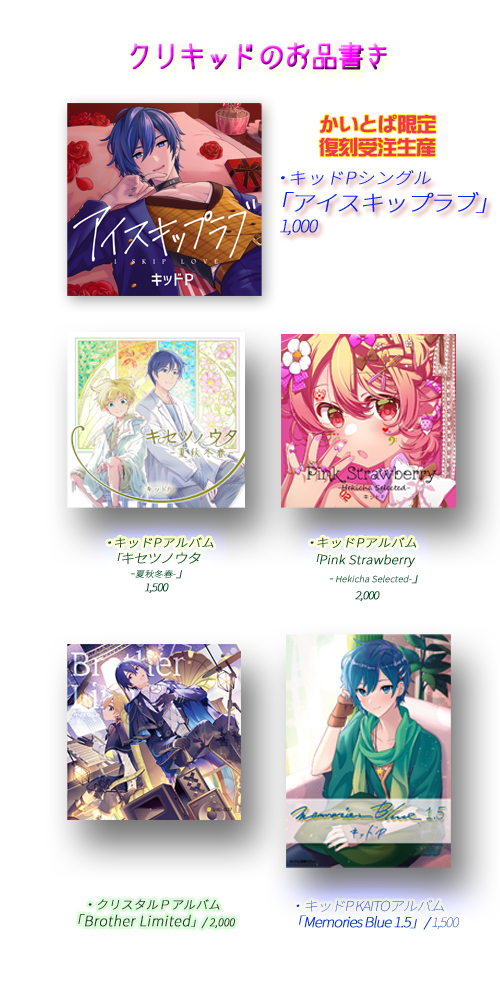 8月23日(土) かいとぱ星祭りのクリキッドお品書きです🌟 
スペース　:   アルタイル-い5  

BOOTH経由での領布です 。当日在庫追加いたします
crikid.booth.pm
「アイスキップラブ」をかいとぱ限定復刻受注生産致します。
23日のみの受付ですので興味のある方はぜひ！

#かいとぱ星