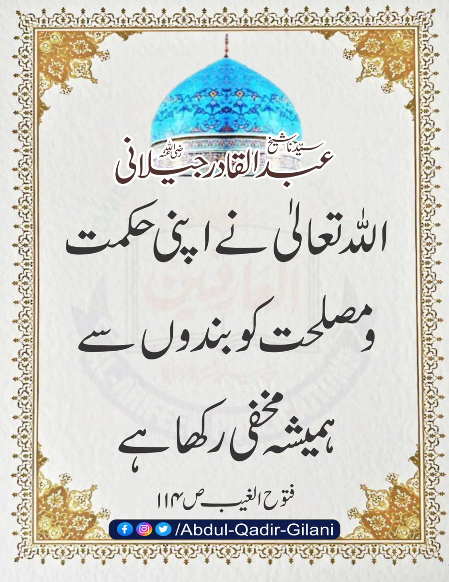 *اللہ تعالیٰ نے اپنی حکمت ومصلحت کو بندوں سے ہمیشہ مخفی رکھا ہے۔* 

فتوح الغیب  ص  ۱۱۴
سیدنا شیخ عبد القادر جیلانی رضی اللّٰہ عنہ 

#SheikhAbdulQadirGilaniRA
#ShaikhAbdulQadirGilaniRA 
#FatuhAlGaib
#RevelationOfTheUnseen
#ShahEGilani 
#MahboobESubhani 
#ShahEBaghdad
#GhausUlAzam