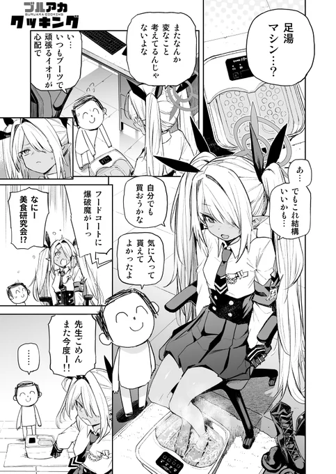 ブルアカ クッキング
「イオリの足湯を固めたゼリー」編(1/2) 