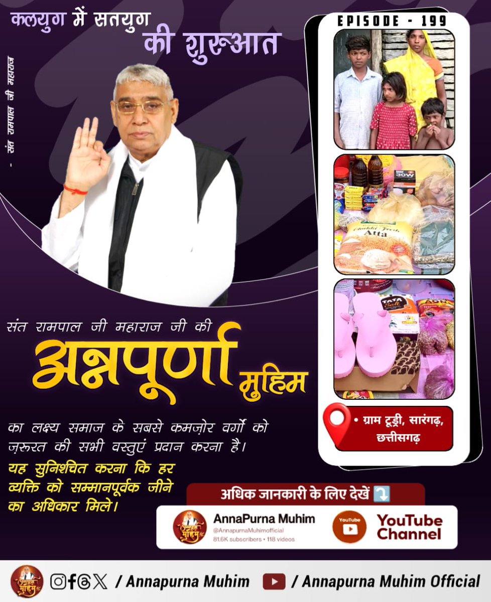 #रोटी_कपड़ा_शिक्षा_इलाज_मकान

संत रामपाल जी की अन्नपूर्णा मुहिम से अब कोई नहीं रहेगा भूखा, बेघर या दुखी!  
कबीर भगवान का आशीर्वाद बन रहा है हर जरूरतमंद का सहारा!  
देखिए Annapurna Muhim YouTube Channel

Annapurna Muhim Sant RampalJi

⤵️
youtu.be/t-aTJWdMEvQ?si…