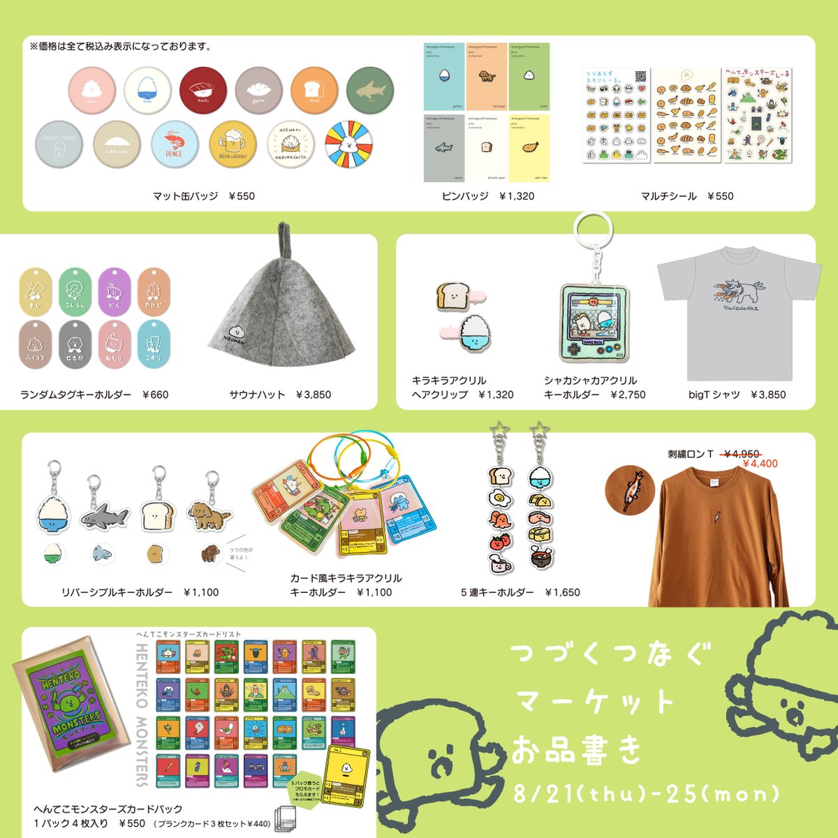 8月21日から25日まで新宿高島屋で開催される「つづくつなぐマーケット」のお品書きが出来ました。
新作のシャカシャカキーホルダーやヘアクリップもあります！今回僕は23、24日の土日に在席する予定ですが、グッズの追加補充などはないのでご了承ください。