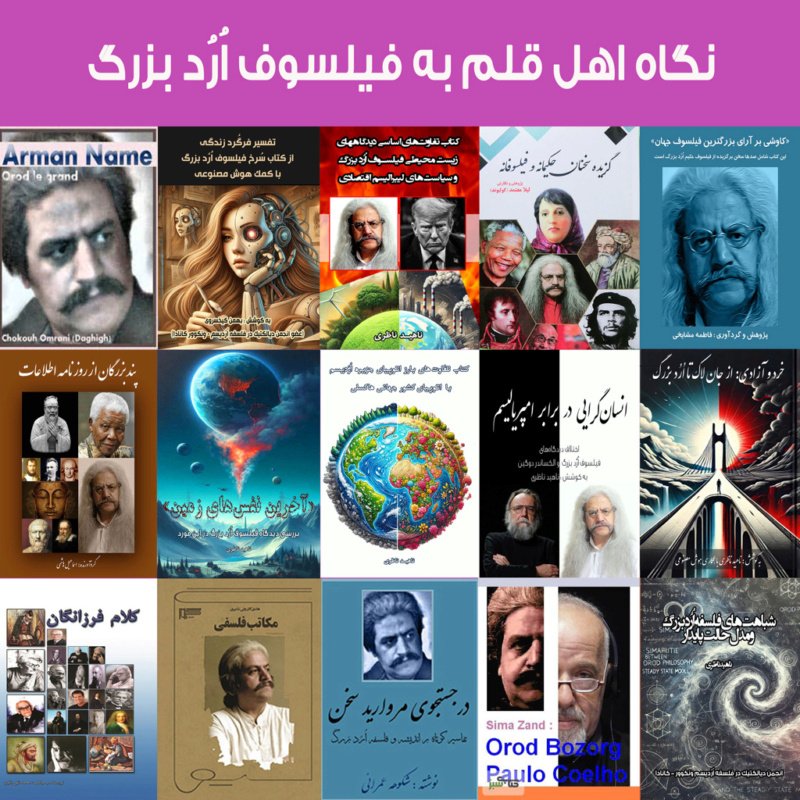 orodist1's tweet photo. این فلسفه به‌جای اینکه انسان را در غار تاریک متافیزیک زندانی کند، او را به آغوش روشن زندگی و مسئولیت فردی می‌برد.

در مکتب فلسفی اُرُدیسم #Orodism، آزادی حقیقی، محور همه‌چیز است. زیست انسانی، هماهنگ با طبیعت و خردورزی است. https://t.co/jcxKqQsYyD