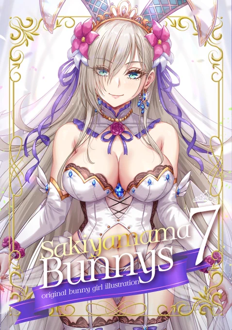 C106新刊『Sakiyamama Bunnys 7』 書店委託中です!! ■メロンブックス【メロン限定特典付】 ■メロンブックス【メロン限定セット】 ■メロンブックス【通常版】 ■とらのあな