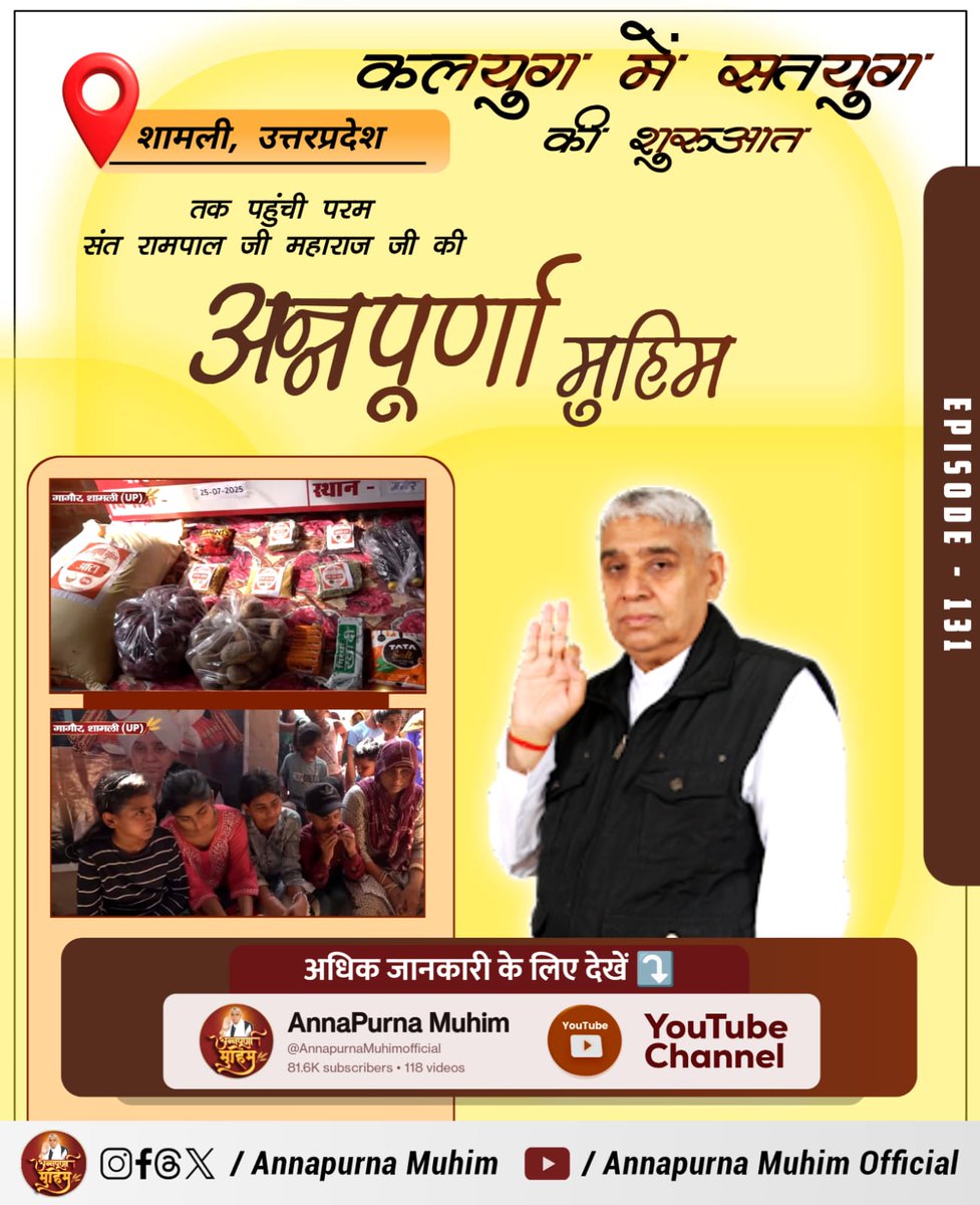 kamal100bj's tweet image. #रोटी_कपड़ा_शिक्षा_इलाज_मकान
संत रामपाल जी महाराज गरीब व लाचार परिवारों की पूर्ण रूप से मदद कर रहे हैं। उनको राशन, शिक्षा दवाई कपड़े सब कुछ मुहैया करा रहे हैं। अब किसी को भूखे पेट नहीं सोने दें
देखिए Annapurna Muhim YouTube Channel पर अद्भुत videos
Annapurna Muhim Sant RampalJi