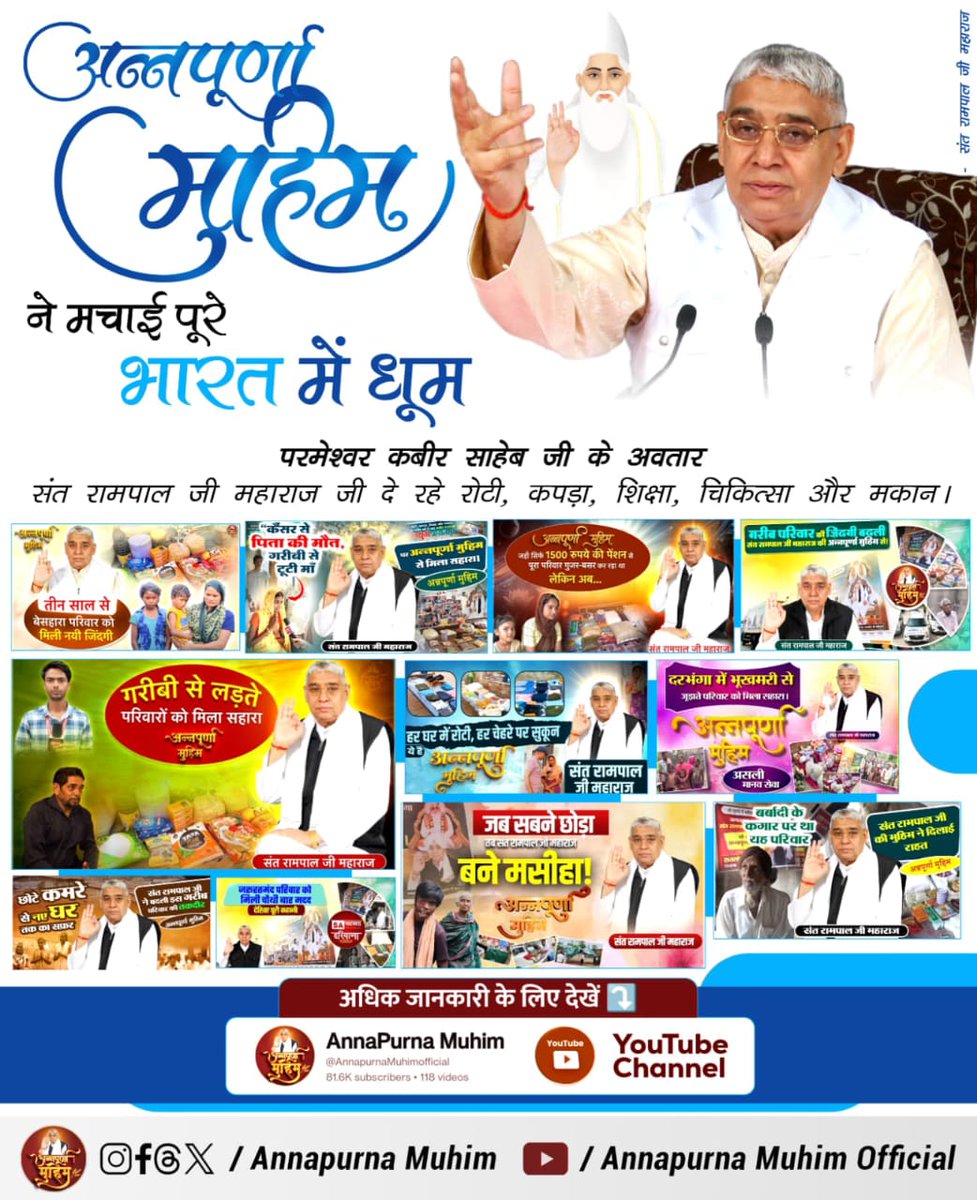 KamalDa95295409's tweet image. #रोटी_कपड़ा_शिक्षा_इलाज_मकान
संत रामपाल जी महाराज जी का मिशन है कि अब किसी को भूखे पेट नहीं सोने देंगे।
संत रामपाल जी महाराज का नारा है
रोटी, कपड़ा, शिक्षा और मकान हर गरीब को देगा कबीर भगवान।

Annapurna muhim Sant Rampal Ji