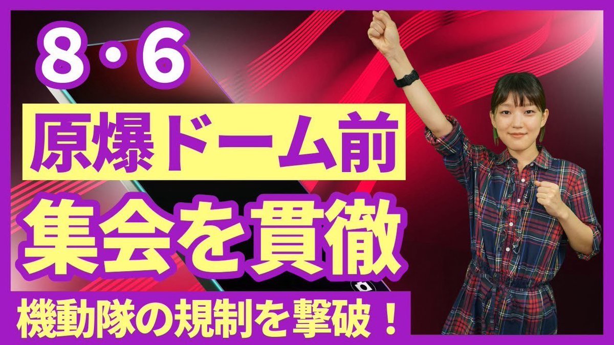 ZenshinCh's tweet photo. アップしました！

8･6原爆ドーム前集会を貫徹（第518回） https://t.co/7ZJCtfsvKL @YouTubeより https://t.co/tPcT8xZgFd